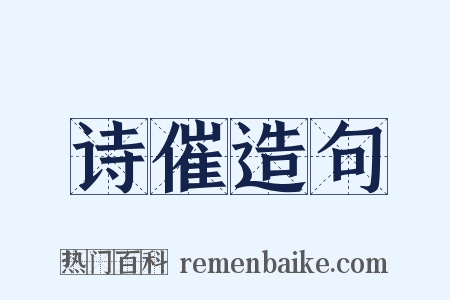 诗催造句是什么意思的图片